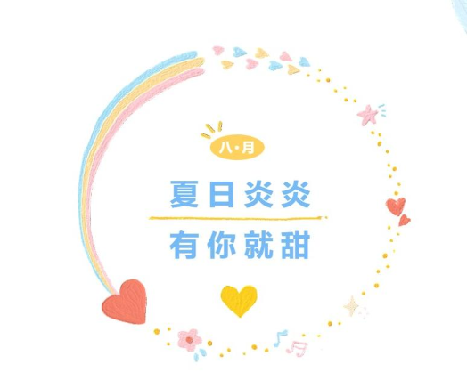 酷暑送清凉  火热谢幕
