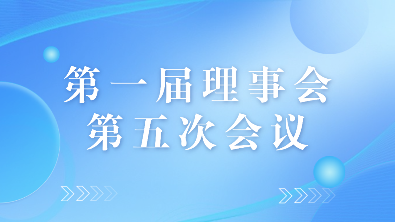 第一届理事会第五次会议圆满召开