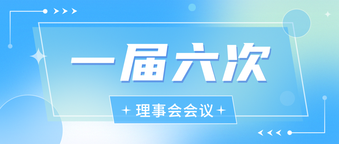 第一届理事会第六次会议圆满召开