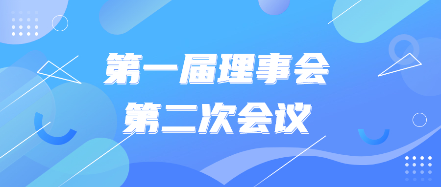第一届理事会第二次会议圆满召开
