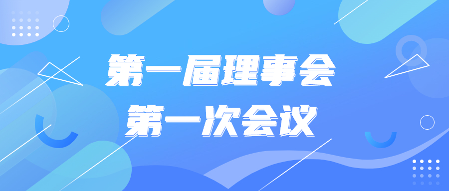 第一届理事会第一次会议圆满召开