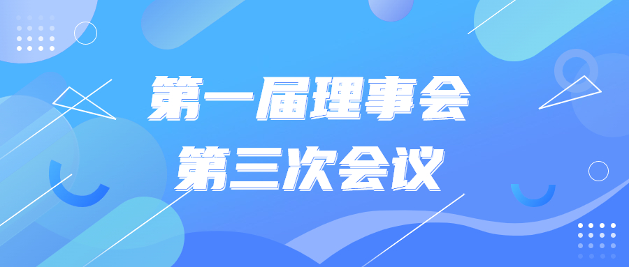 第一届理事会第三次会议圆满召开