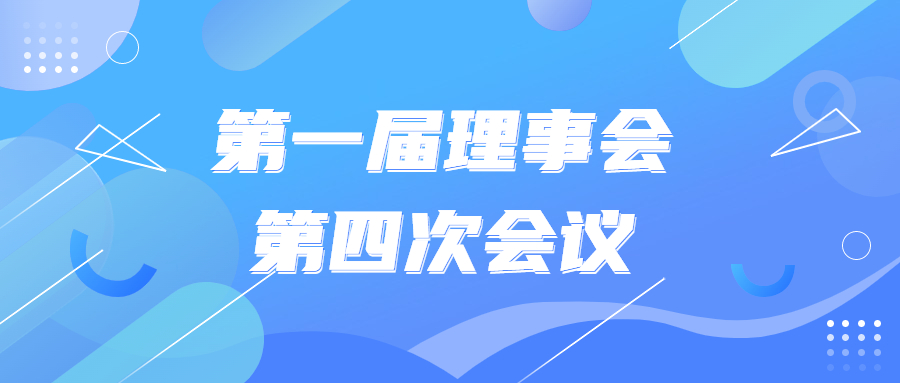 第一届理事会第四次会议圆满召开