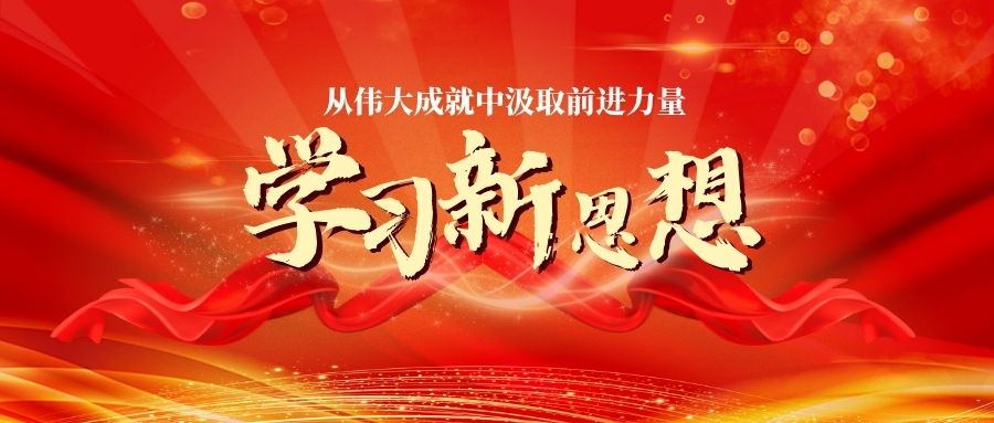 从伟大成就中汲取前进力量 | 专题学习习近平总书记在庆祝中国共产党成立100周年大会上的重要讲话精神