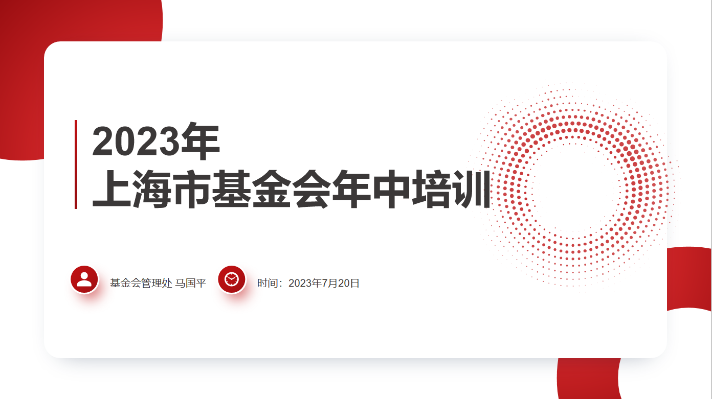 2023年度 | 上海市民政局基金会年中培训暨规范化建设业务培训班