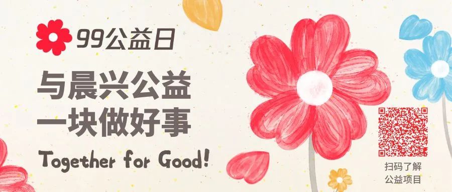 99公益日 | 邀您一块做好事