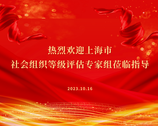 基金会积极参与社会组织等级评估