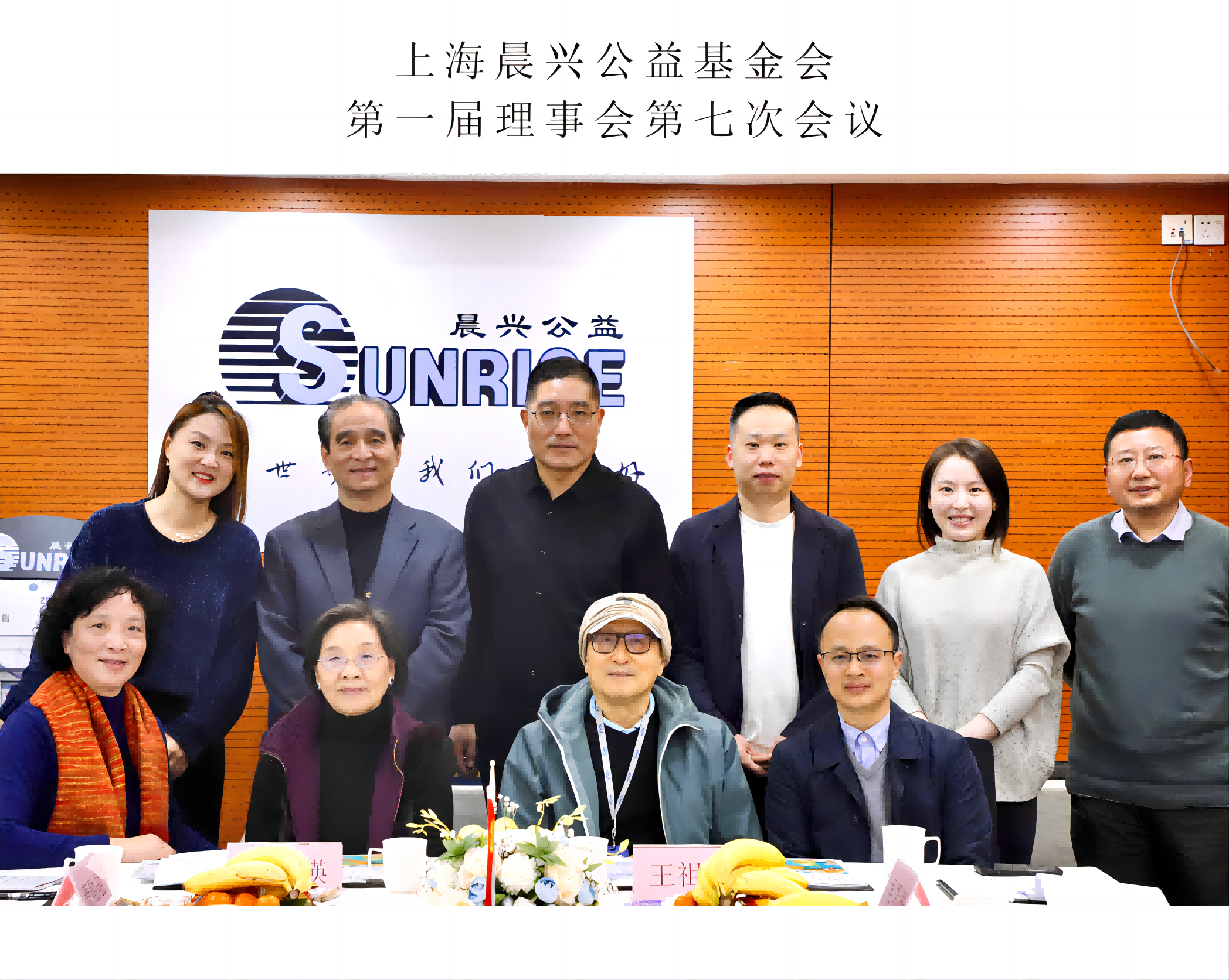 上海晨兴公益基金会第一届理事会第七次会议圆满召开