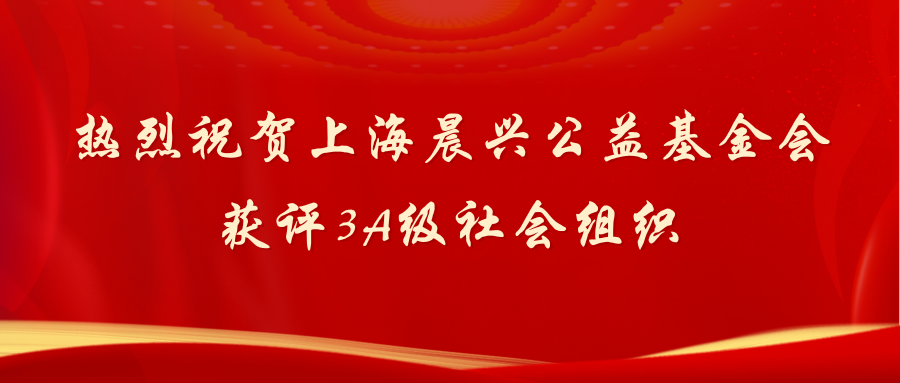 【喜报】基金会获评3A级社会组织
