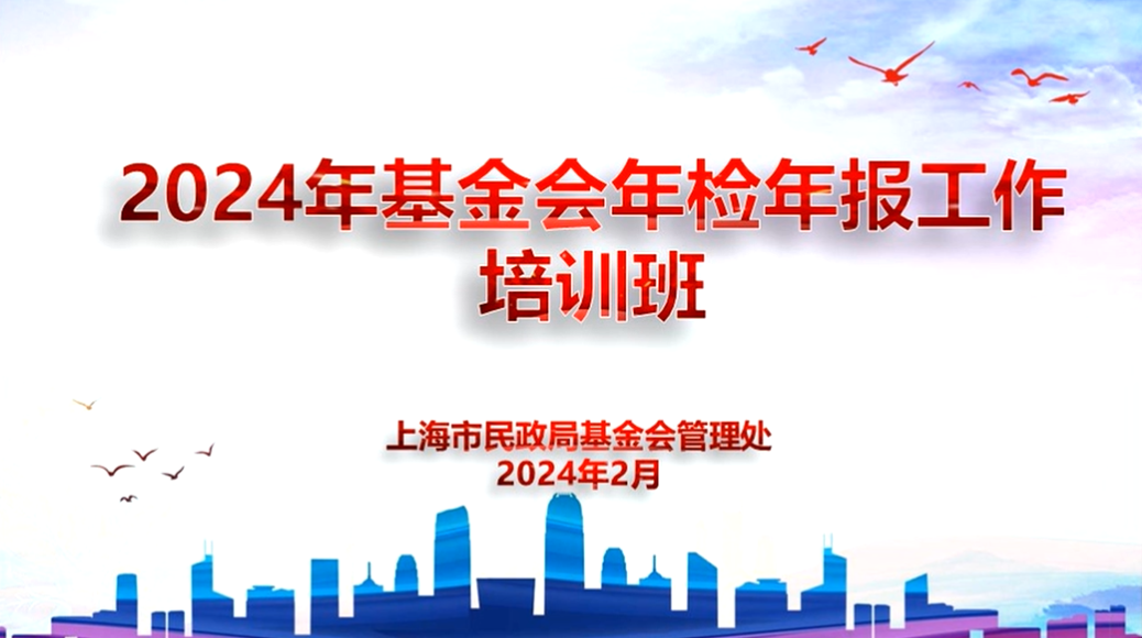 晨兴公益参加2024年基金会年检年报工作培训