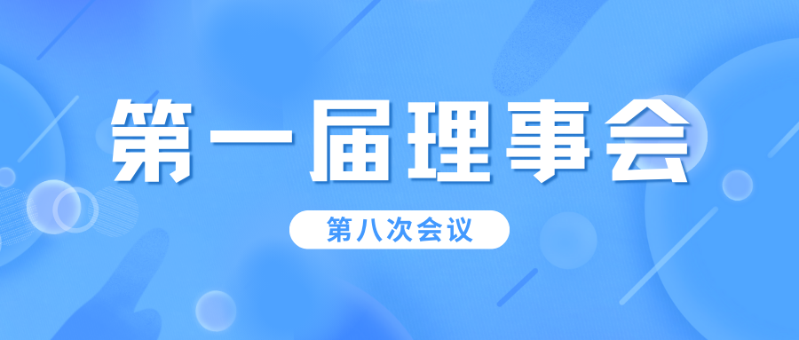 上海晨兴公益基金会第一届理事会第八次会议召开