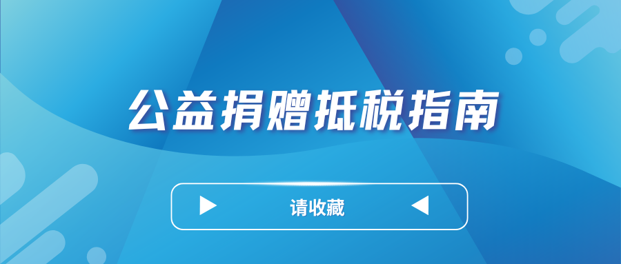您有一份公益性捐赠税前扣除申报指引待查收