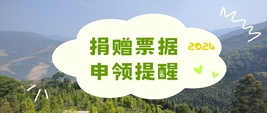@亲爱的捐赠人，别忘了领取2024年捐赠票据哦