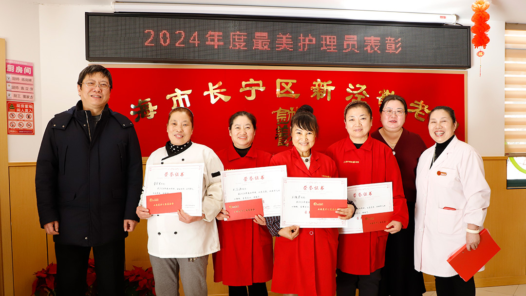 2024年度“最美护理员”表彰活动暨新泾敬老院新春联欢会圆满举行
