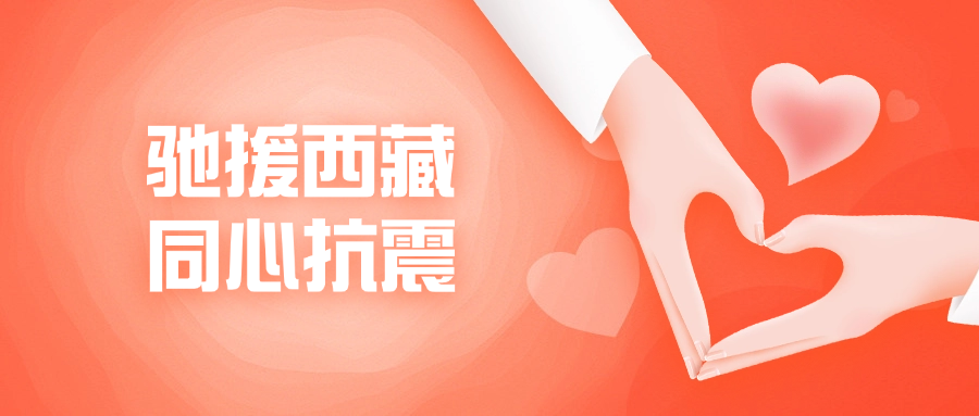 申城有爱 情暖定日｜上海晨兴公益基金会捐赠善款驰援西藏灾区