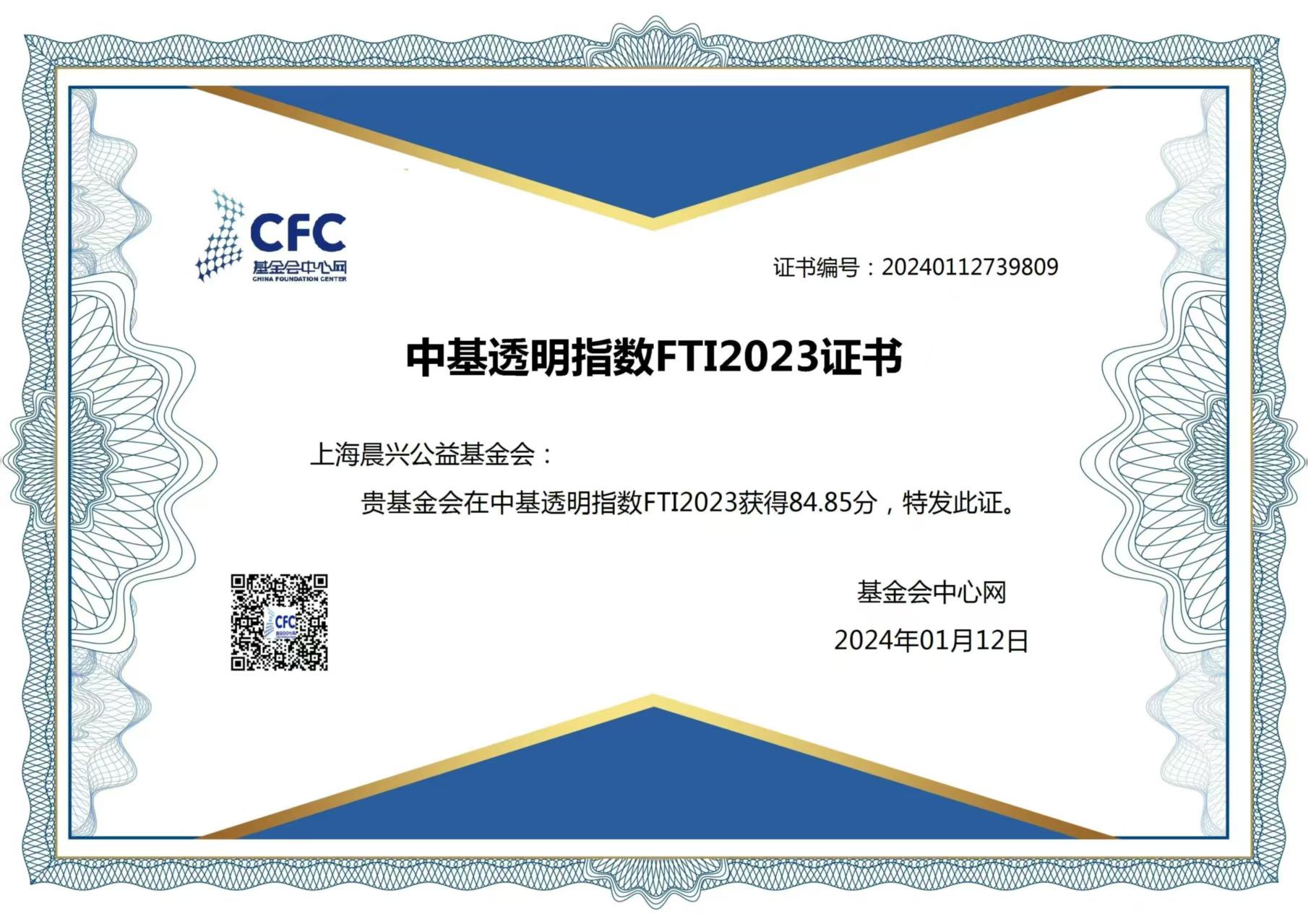 中基透明指数FTI2023权威发布 上海晨兴公益基金会首秀获优