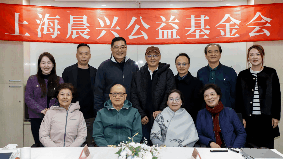 启公益新程，上海晨兴公益基金会第一届理事会第十次会议圆满召开