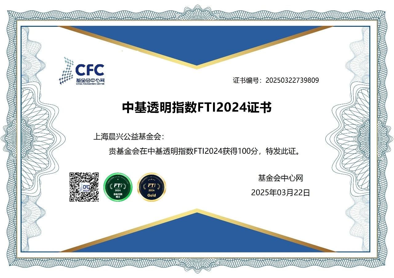 FTI2024公布 | 上海晨兴公益基金会获中基透明指数满分