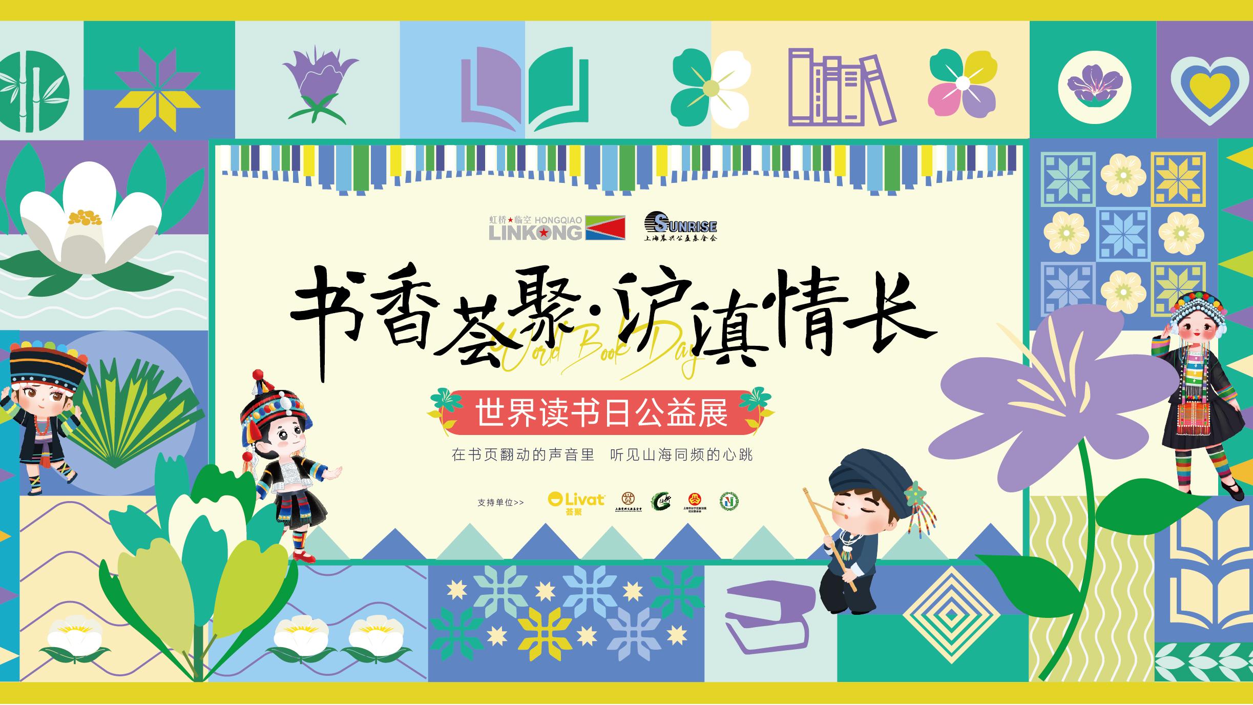 书香荟聚 沪滇情长 | 世界读书日公益展圆满落幕