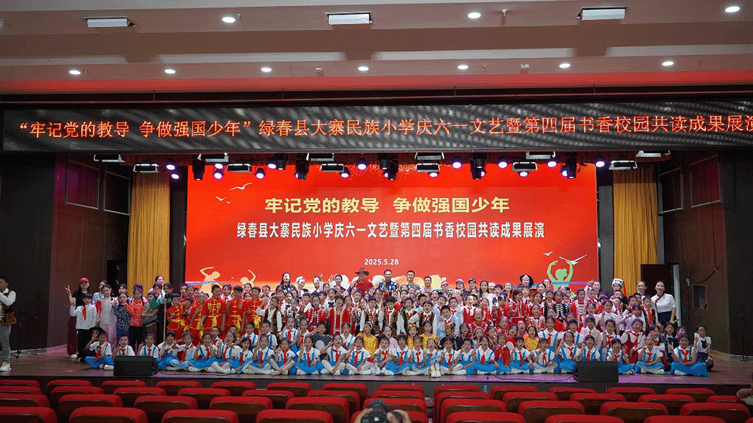 云南省绿春县大寨民族小学举行第四届书香校园共读成果展演 