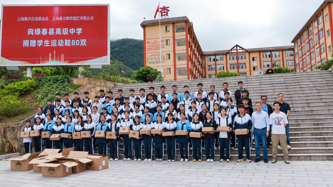 爱“履”相伴，助梦奔跑 | 晨兴公益携手上海鼎太枫桦园艺，让山区孩子跑得更远