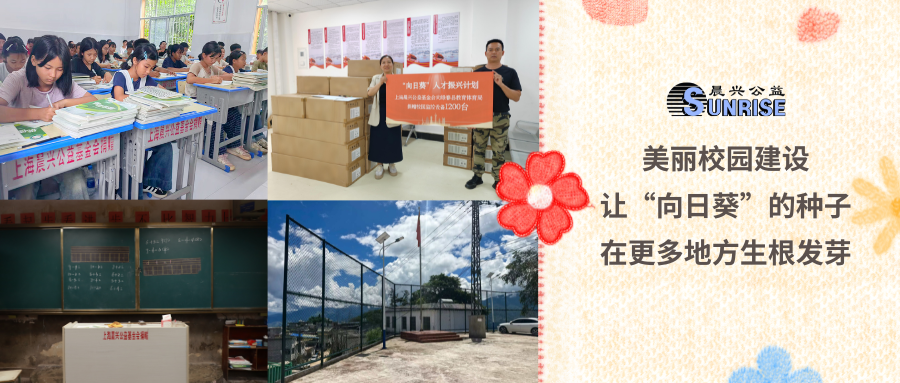 美丽校园建设，让“向日葵”的种子在更多地方生根发芽