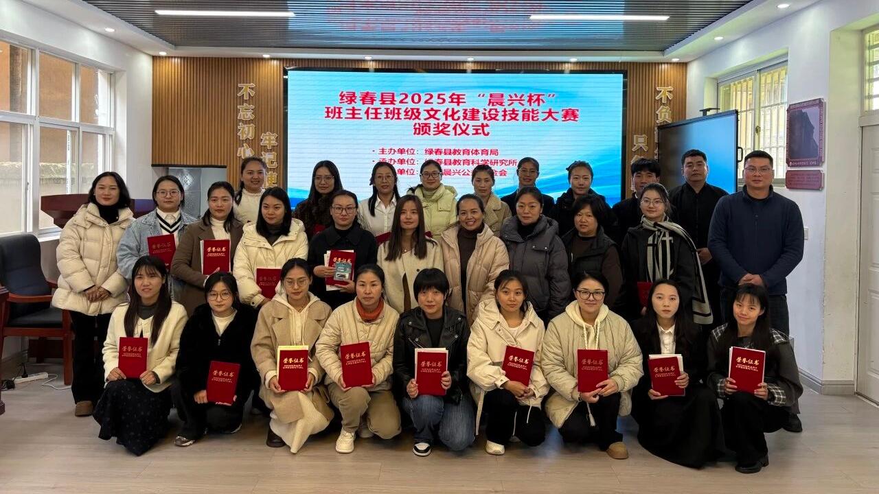 展风采促提升！绿春县“晨兴杯”班主任班级文化建设技能大赛圆满收官
