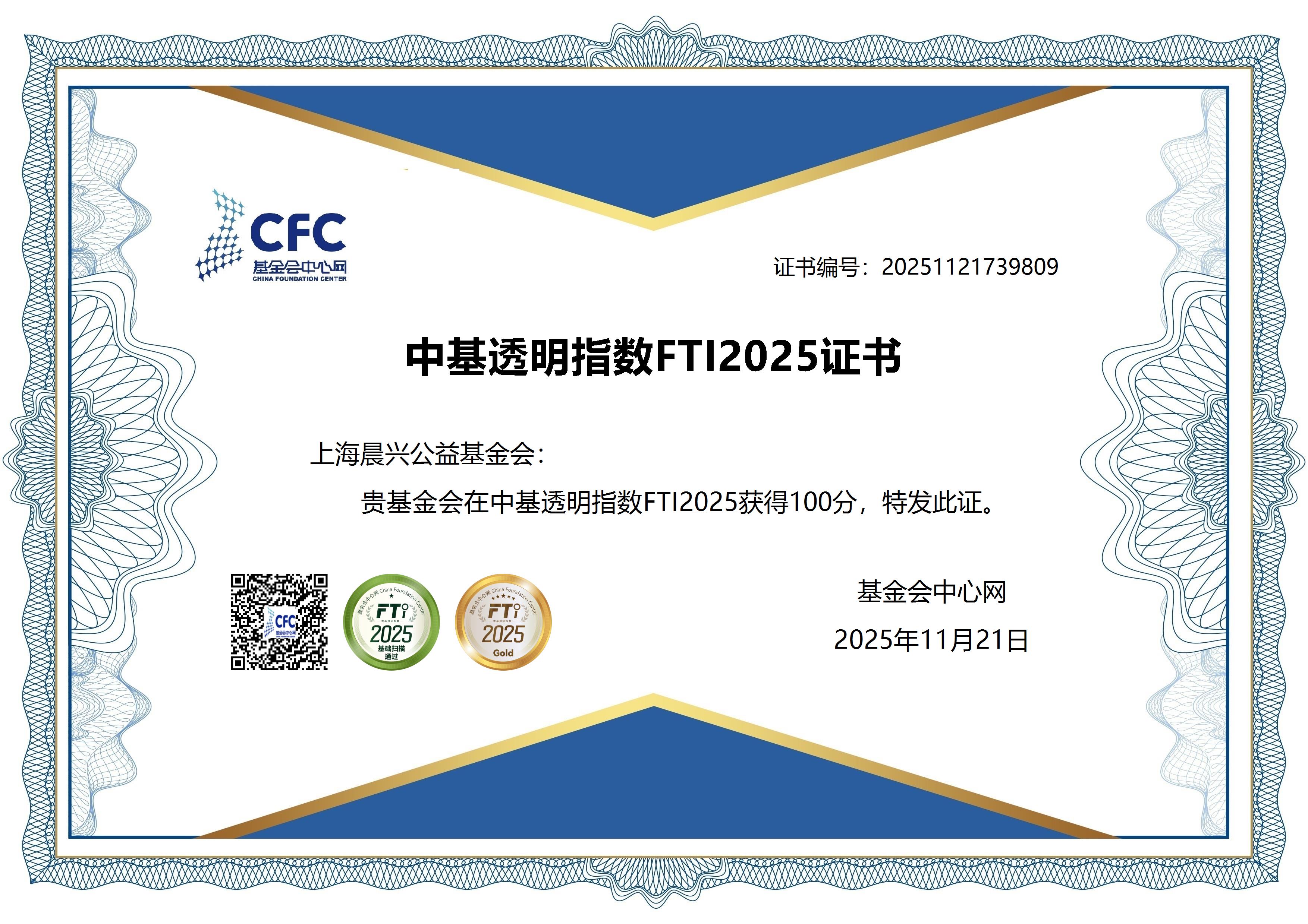 中基透明指数FTI2025观测结果发布：上海晨兴公益基金会再度获得100分