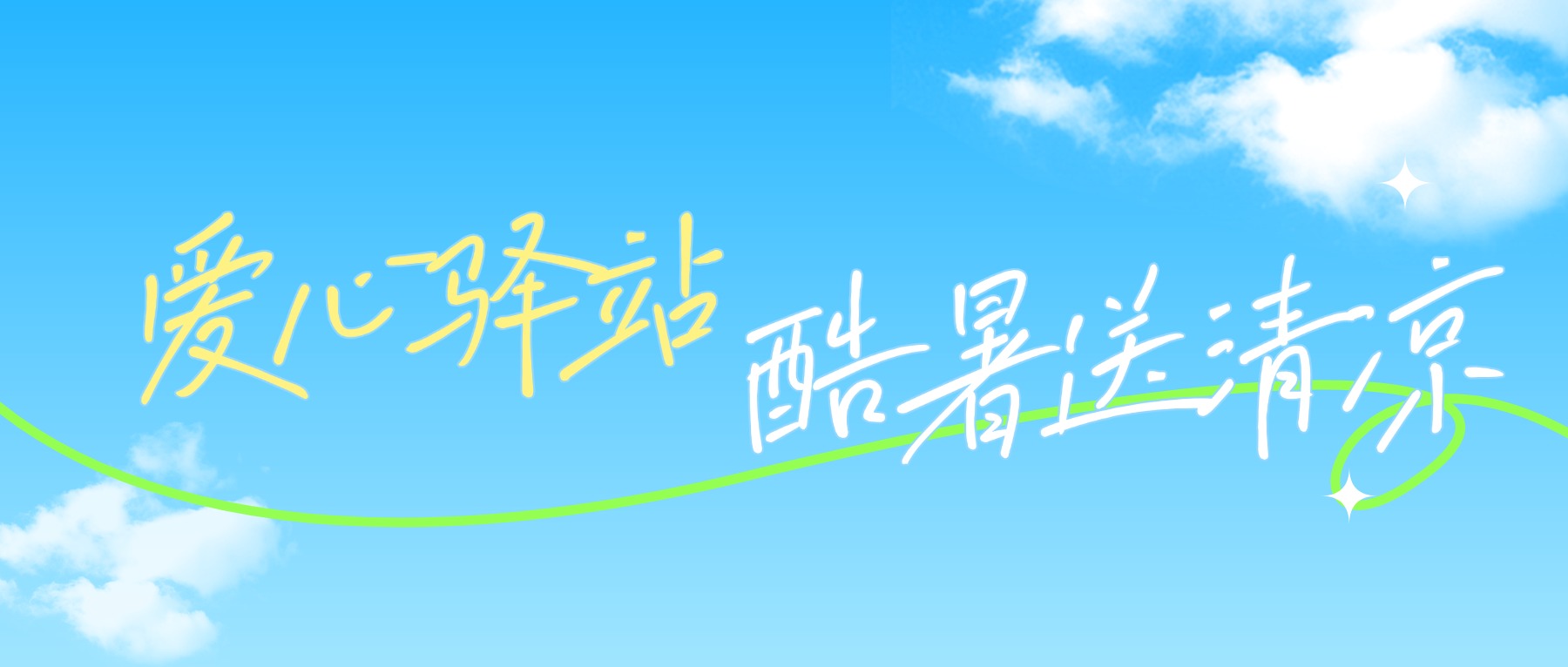 大暑将至 热浪正浓 | 爱心驿站 酷暑送清凉