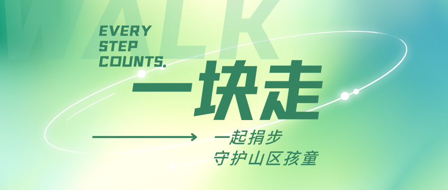 每一步都算数!晨兴公益邀您“一块走”,守护山区孩童