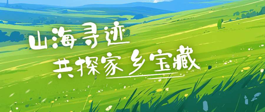 征集 | 山海寻迹 共探家乡宝藏